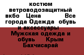 костюм ветроводозащитный вкбо › Цена ­ 4 000 - Все города Одежда, обувь и аксессуары » Мужская одежда и обувь   . Крым,Бахчисарай